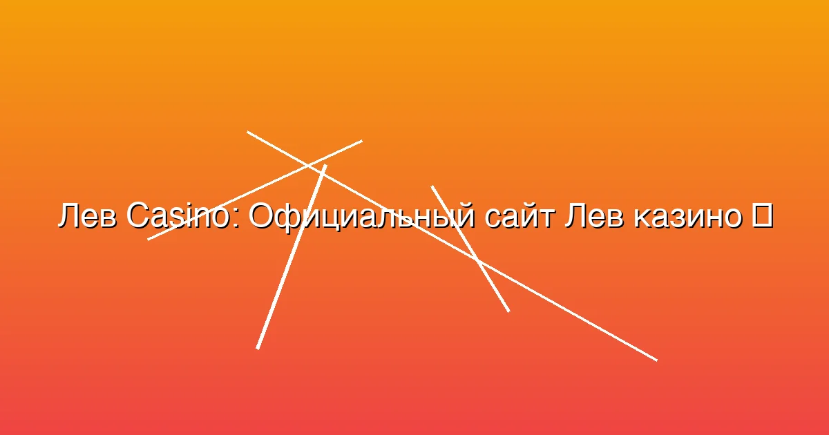 Официальный сайт Лев казино