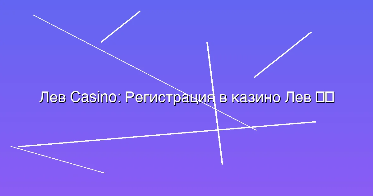 Регистрация в казино Лев