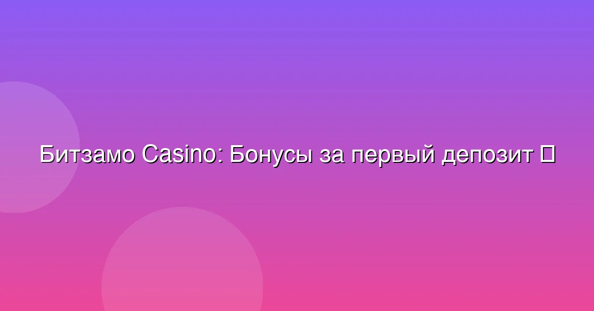 Бонусы за первый депозит